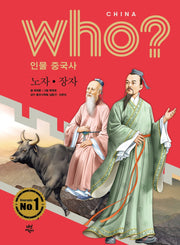 who? 인물 중국사: 노자ㆍ장자(양장본 HardCover)