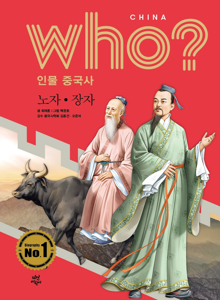 who? 인물 중국사: 노자ㆍ장자(양장본 HardCover)