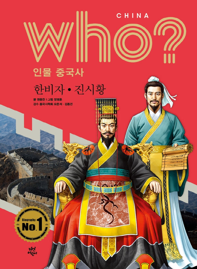 who? 인물 중국사: 한비자ㆍ진시황(반양장)