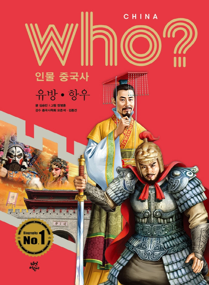 who? 인물 중국사: 유방ㆍ한우(반양장)