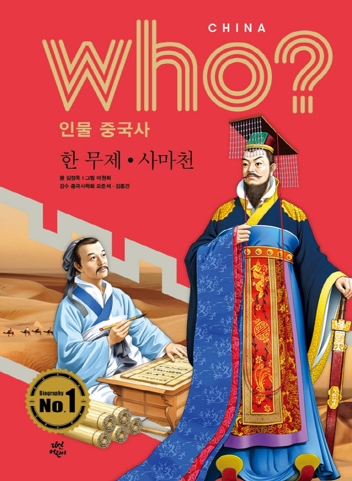 who? 인물 중국사: 한무제ㆍ사마천(반양장)