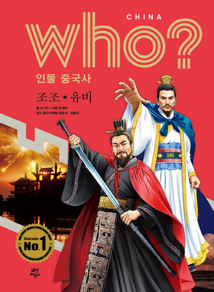 who? 인물 중국사: 조조ㆍ유비(반양장)