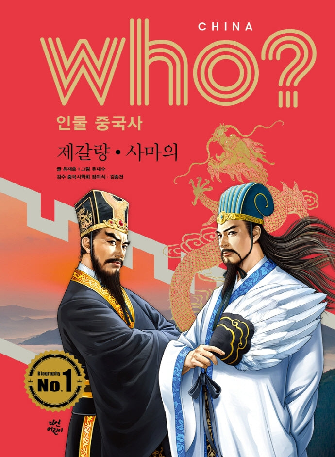 who? 인물 중국사: 제갈량ㆍ사마의(반양장)