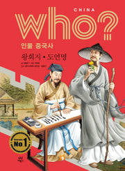 who? 인물 중국사: 왕희지ㆍ도연명