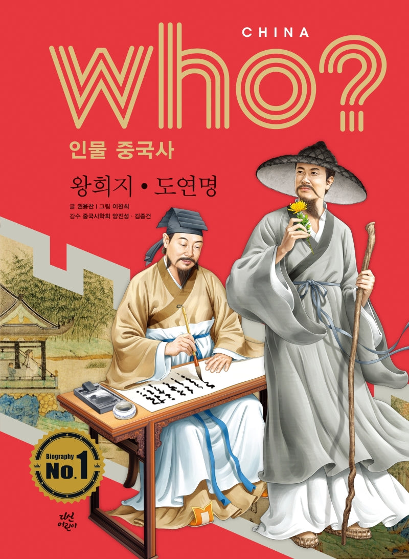 who? 인물 중국사: 왕희지ㆍ도연명