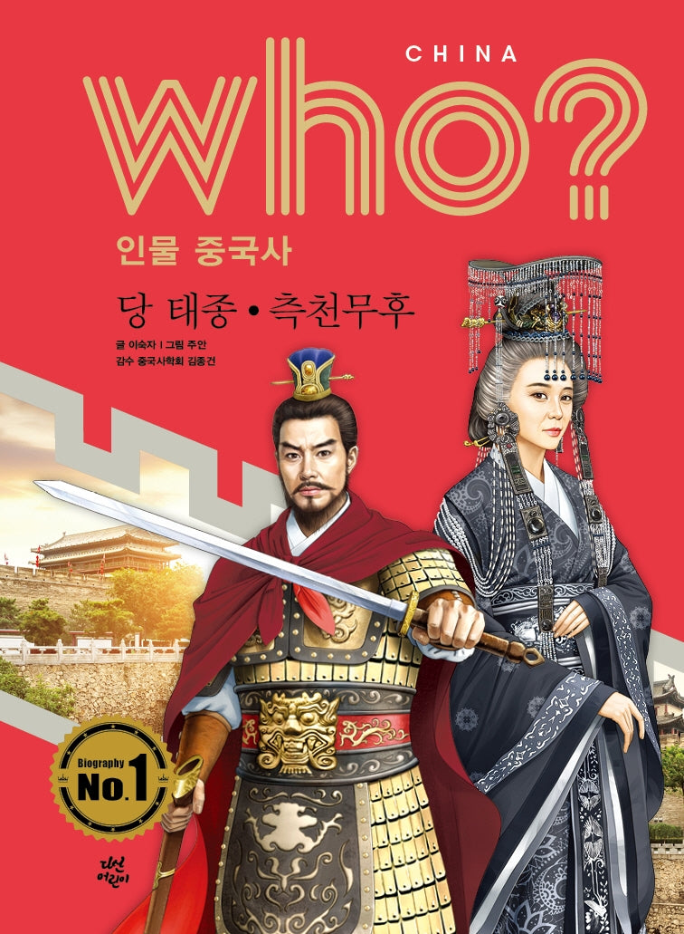 who? 인물 중국사: 당 태종ㆍ측천무후(반양장)