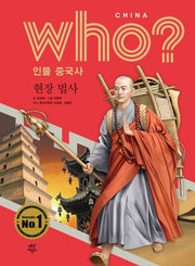 who? 인물 중국사: 현장 법사(양장본 HardCover)