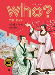 who? 인물 중국사: 이백ㆍ두보(반양장)