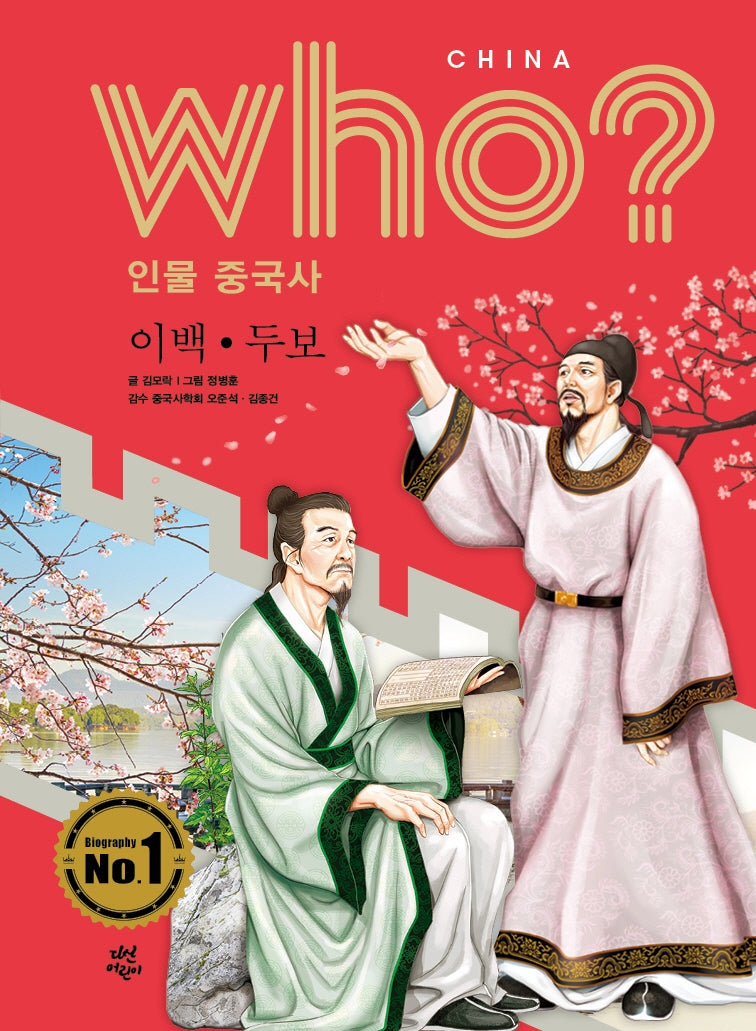 who? 인물 중국사: 이백ㆍ두보(반양장)