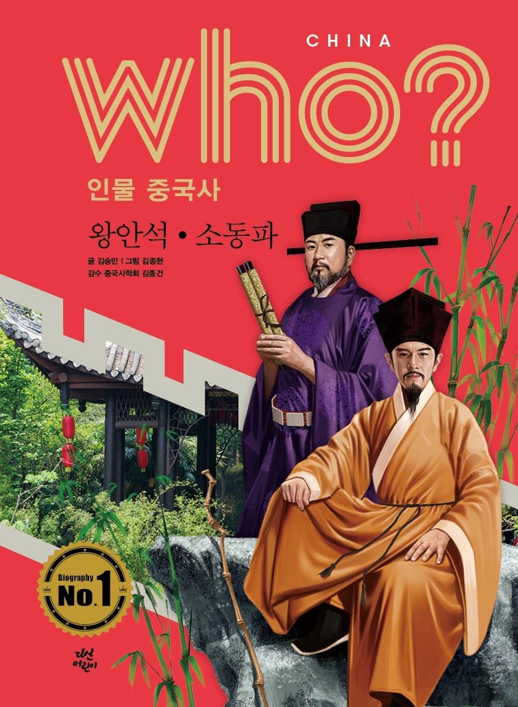 who? 인물 중국사: 왕안석ㆍ소동파(반양장)