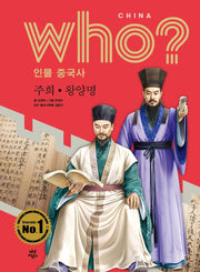 who? 인물 중국사: 주희ㆍ왕양명(반양장)