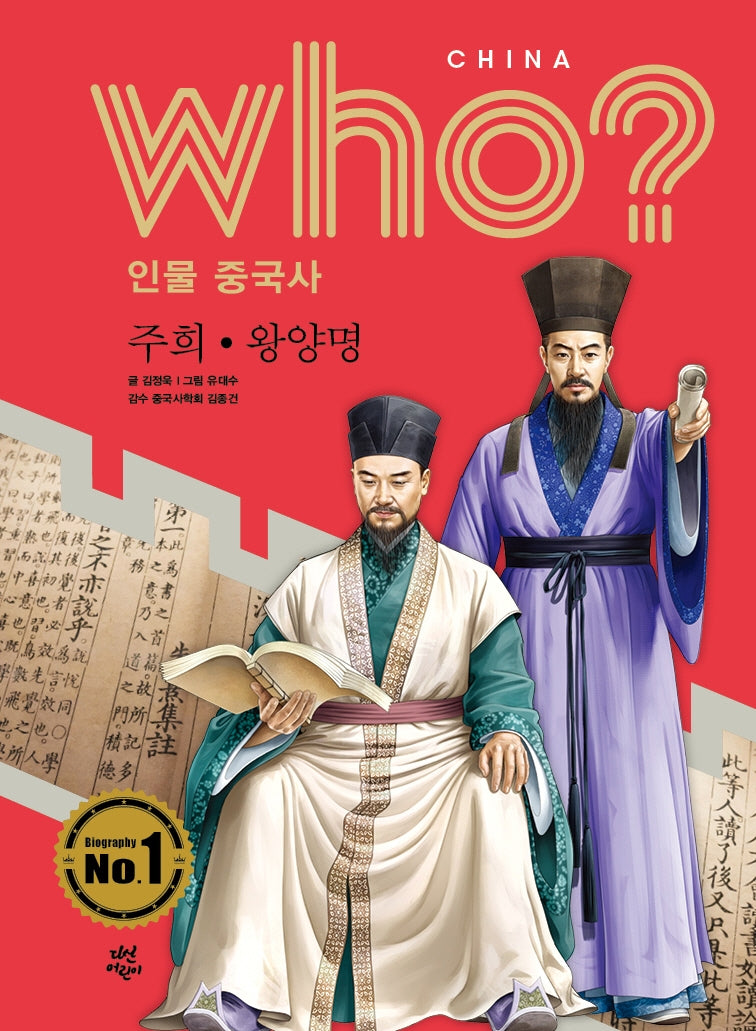 who? 인물 중국사: 주희ㆍ왕양명(반양장)