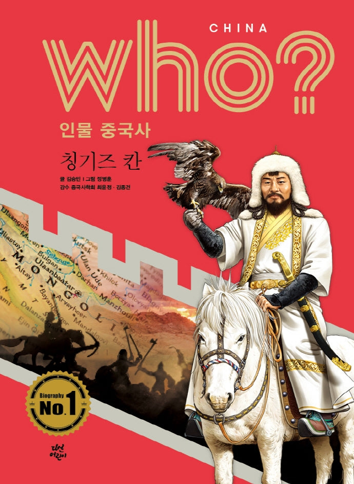 who? 인물 중국사: 칭기즈 칸(반양장)