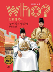 who? 인물 중국사: 주원장ㆍ영락제(반양장)