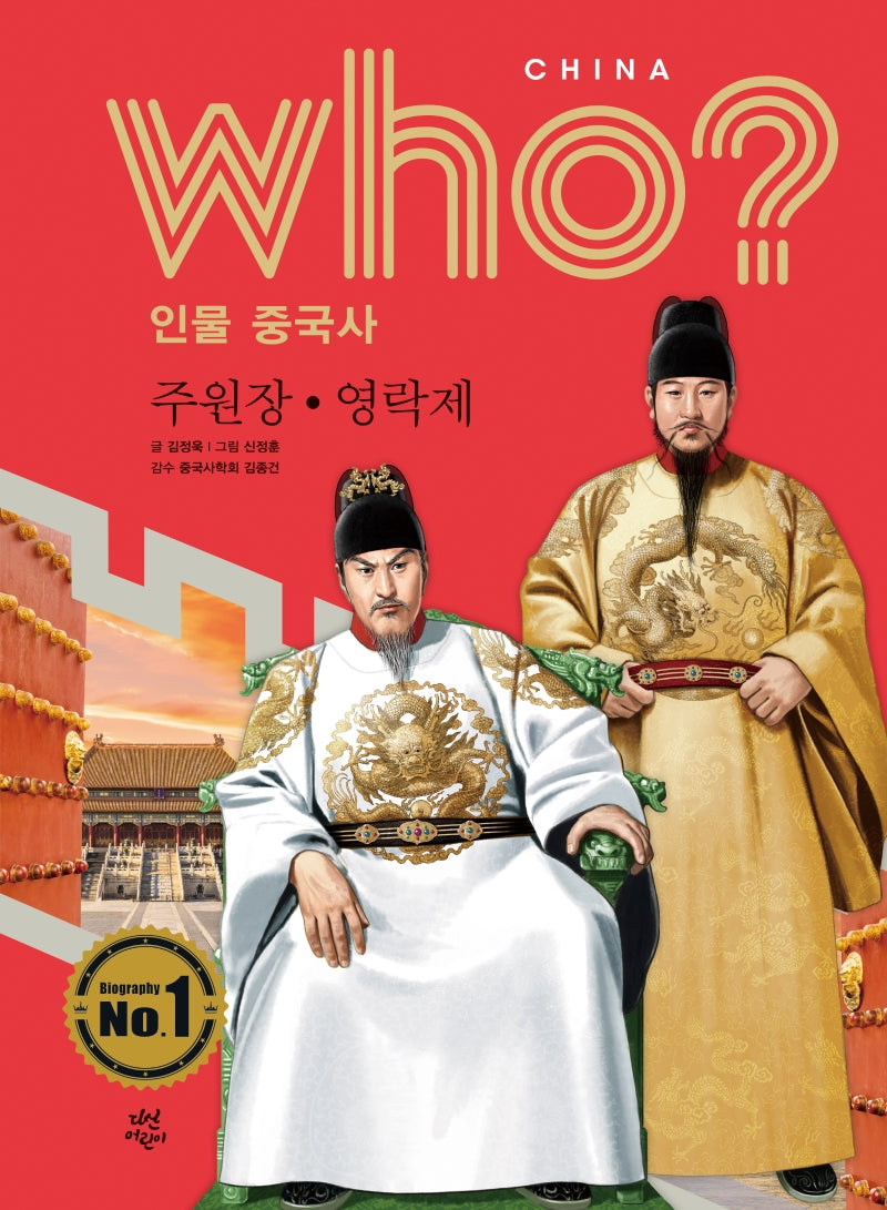 who? 인물 중국사: 주원장ㆍ영락제(반양장)