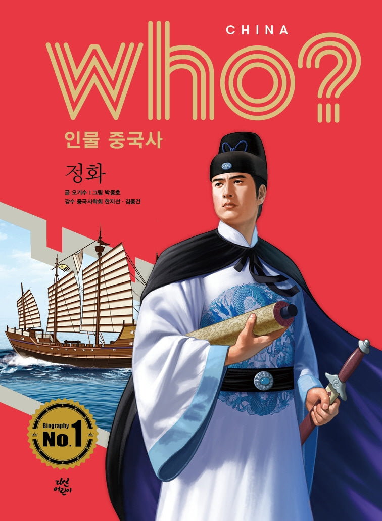 who? 인물 중국사: 정화(반양장)