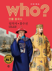 who? 인물 중국사: 임칙서ㆍ홍수전(반양장)