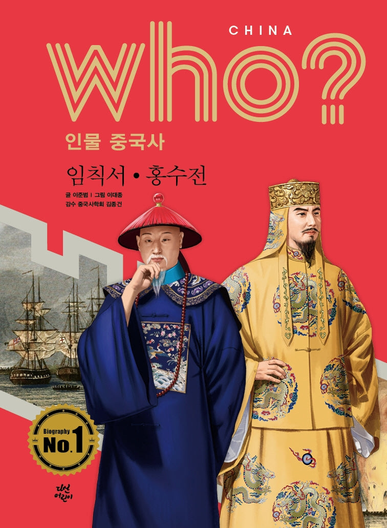 who? 인물 중국사: 임칙서ㆍ홍수전(반양장)