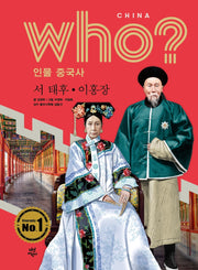 who? 인물 중국사: 서 태후ㆍ이홍장