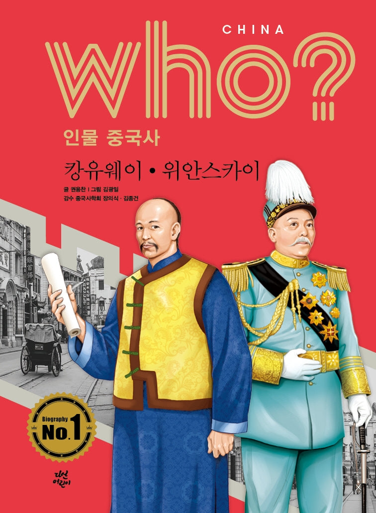 who? 인물 중국사: 캉유웨이ㆍ위안스카이(양장본 HardCover)