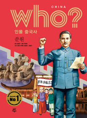 who? 인물 중국사: 쑨원(반양장)