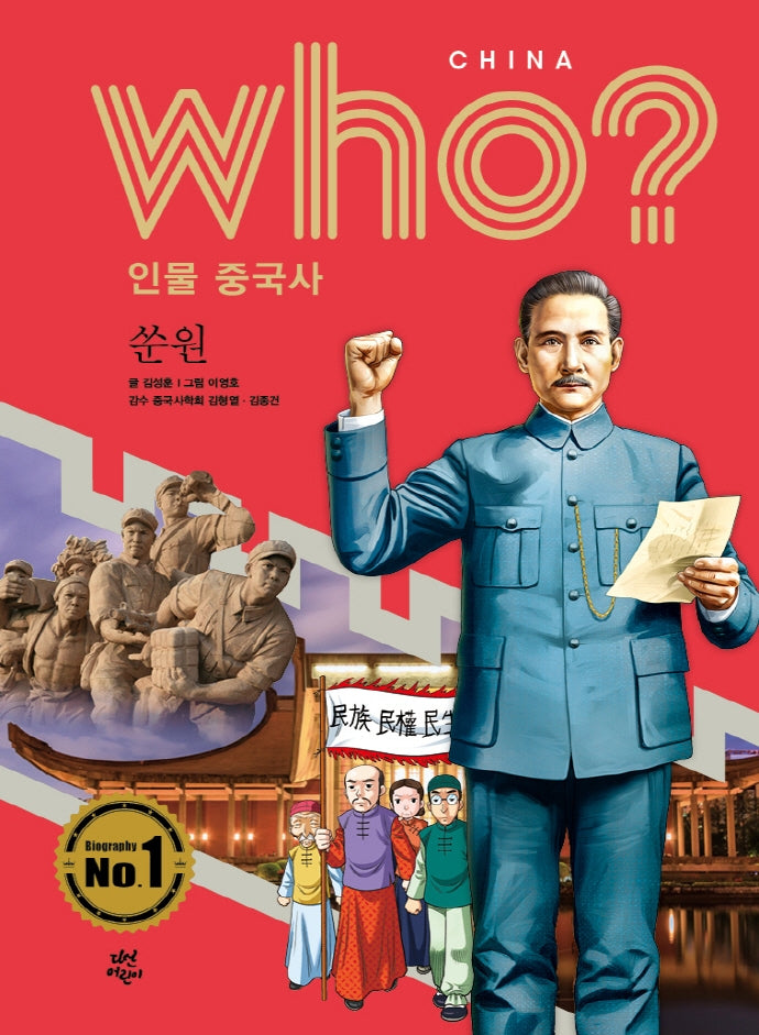 who? 인물 중국사: 쑨원(반양장)