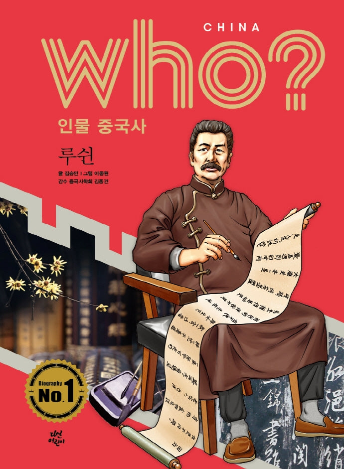 who? 인물 중국사: 루쉰(반양장)