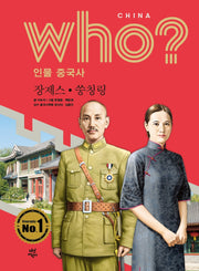 who? 인물 중국사: 장제스ㆍ쑹칭링(양장본 Hardcover)