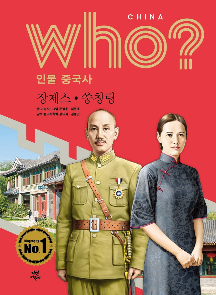 who? 인물 중국사: 장제스ㆍ쑹칭링(양장본 Hardcover)