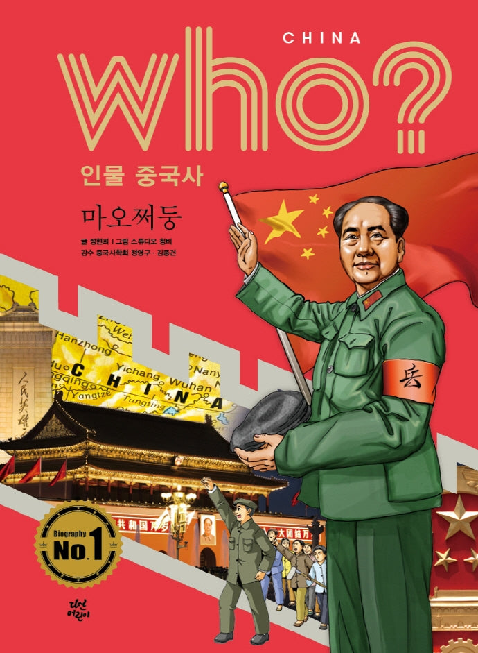 who? 인물 중국사: 마오쩌둥(반양장)