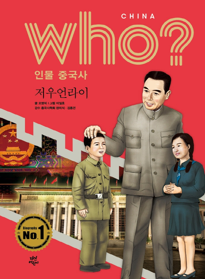 who? 인물 중국사: 저우언라이(반양장)