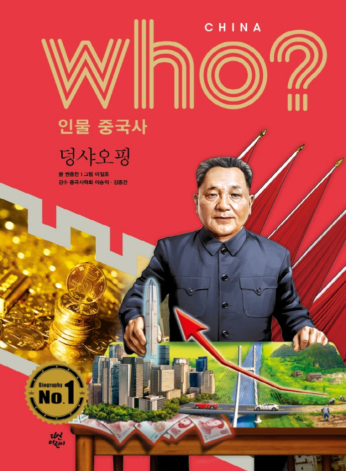 who? 인물 중국사: 덩샤오핑(반양장)