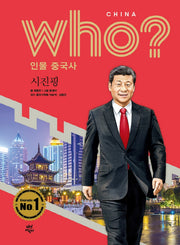 who? 인물 중국사: 시진핑(반양장)