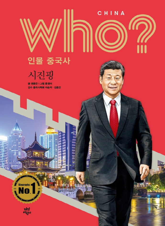 who? 인물 중국사: 시진핑(반양장)