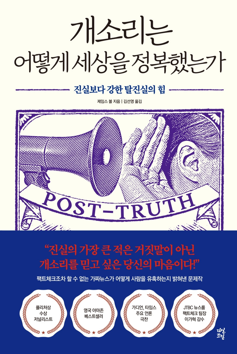 개소리는 어떻게 세상을 정복했는가