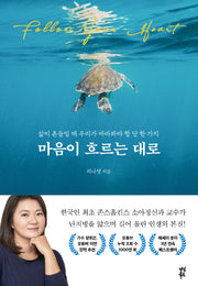 마음이 흐르는 대로(양장본 Hardcover)