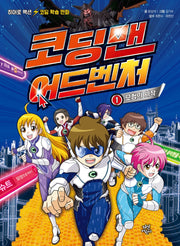 코딩맨 어드벤처 1: 모험의 시작