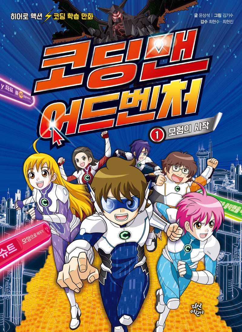 코딩맨 어드벤처 1: 모험의 시작