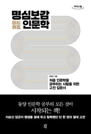 명심보감 인문학(큰글자도서)(리더스원)