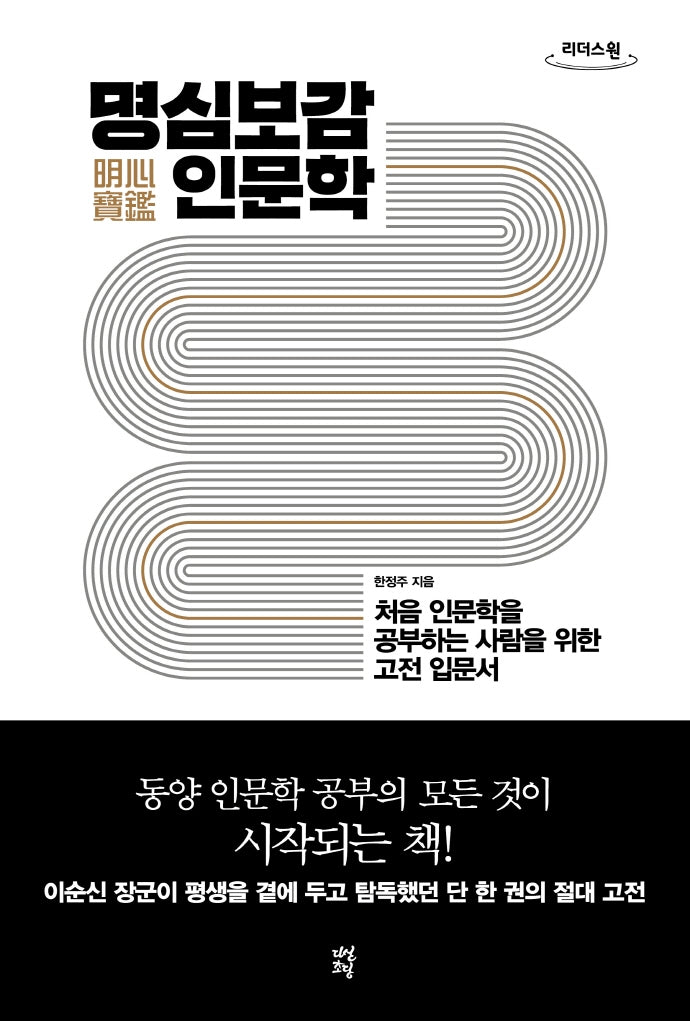 명심보감 인문학(큰글자도서)(리더스원)