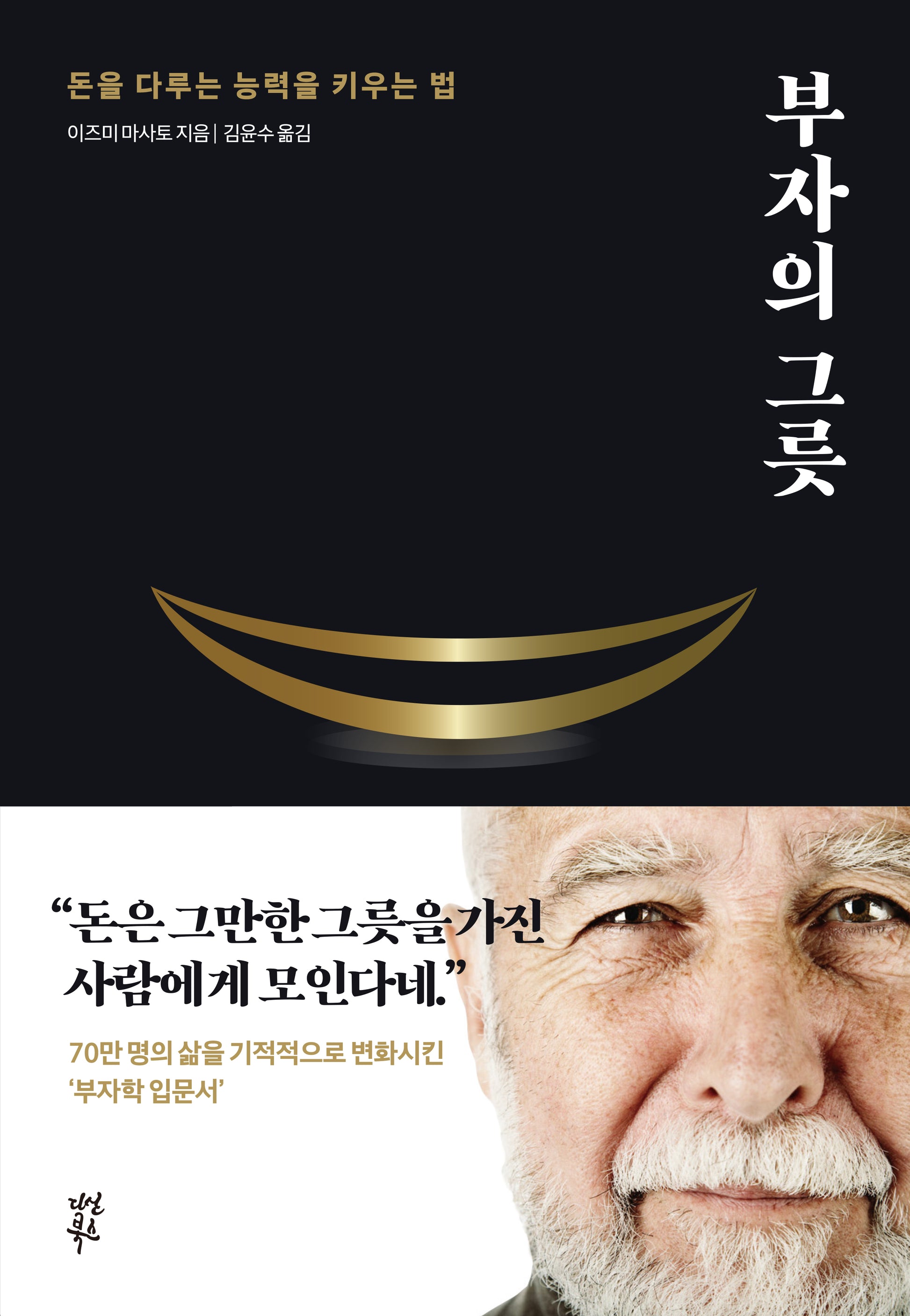 부자의 그릇(블랙 에디션)(양장본 Hardcover)