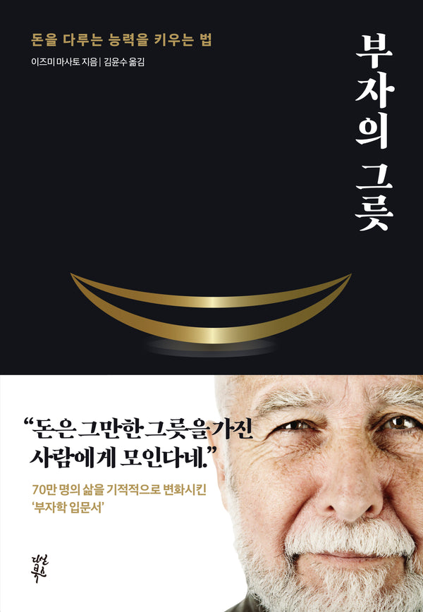 부자의 그릇(블랙 에디션)(양장본 Hardcover)
