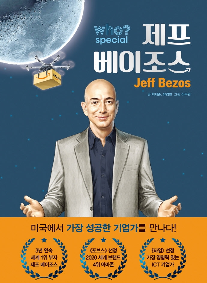 Who? Special 제프베이조스(who? special 시리즈)(양장본 HardCover)