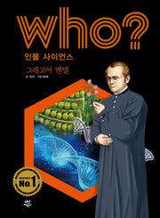 Who? 인물 사이언스: 그레고어 멘델