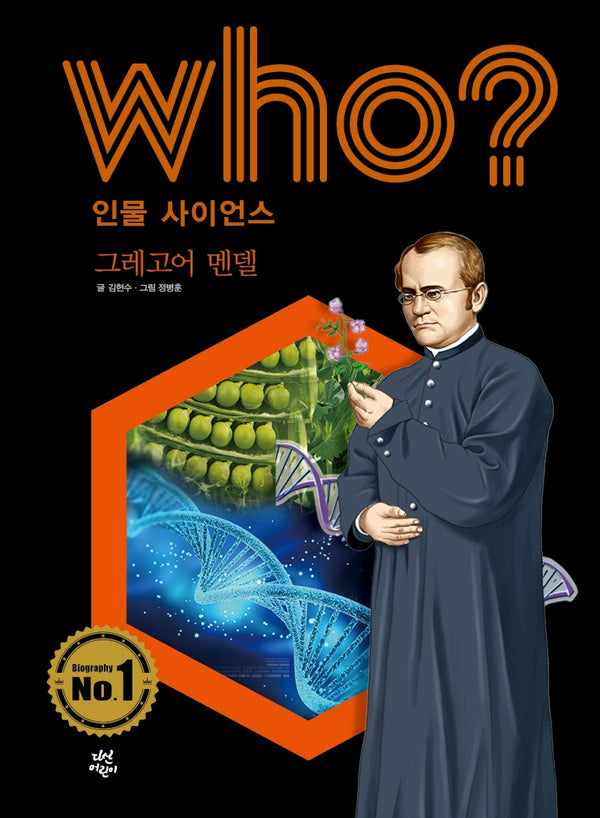 Who? 인물 사이언스: 그레고어 멘델