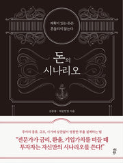 돈의 시나리오(양장본 Hardcover)