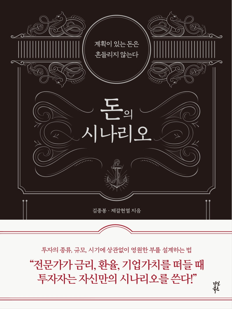 돈의 시나리오(양장본 Hardcover)