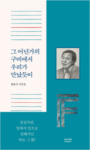 그 어딘가의 구비에서 우리가 만났듯이(양장본 Hardcover)
