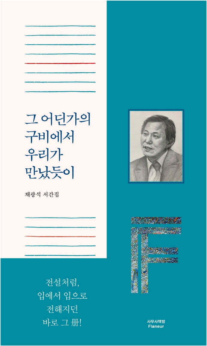 그 어딘가의 구비에서 우리가 만났듯이(양장본 Hardcover)