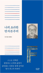 나의 초라한 반자본주의(양장본 HardCover)